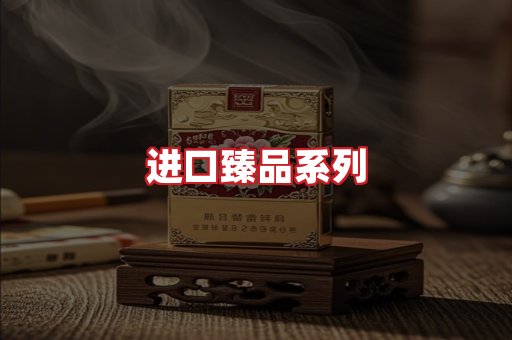 进口香烟
